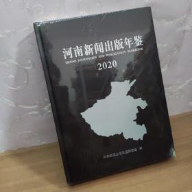 河南新闻出版年鉴2020