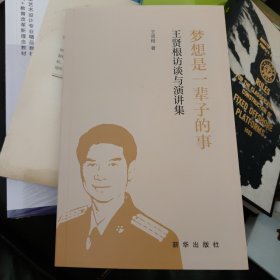 梦想是一辈子的事王贤根访谈与演讲集 王贤根