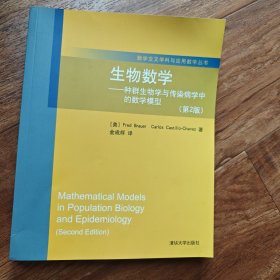 数学交叉学科与应用数学丛书·生物数学：种群生物学与传染病学中的数学模型（第2版）