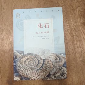 彩图新知·化石：远古的馈赠