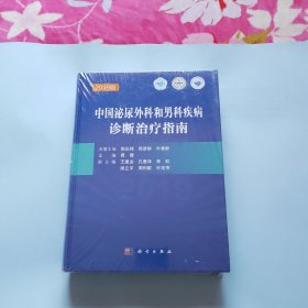 中国泌尿外科和男科疾病诊断治疗指南