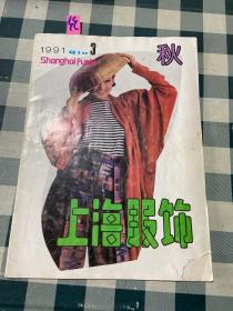 上海服饰1991 3