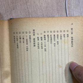 奇学精说 奇门遁甲书 精装 全网唯一 1981