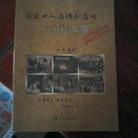 张家口人应该知道的100件事