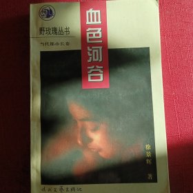 徐景辉小说·血色河谷