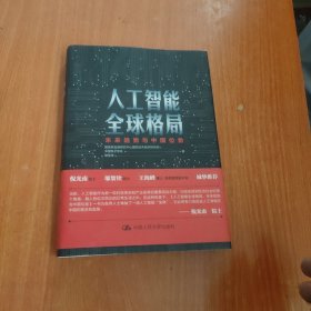 人工智能全球格局：未来趋势与中国位势