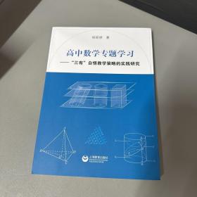 高中数学专题学习——“三有”自悟教学策略的实践研究