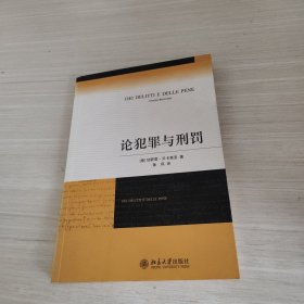 论犯罪与刑罚
