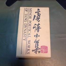 唐诗小集（第一函 全10册）