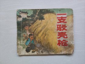上海版经典连环画《一支驳壳枪》，戴敦邦绘，品不好详见图片及描述