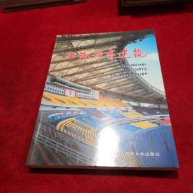 上海体育建筑 画册