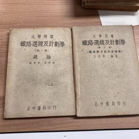 铁路选线及计划学 （1947年版）一、二 1、2 两册合售