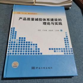 产品质量诚信体系建设的理论与实践