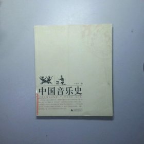 中国音乐史