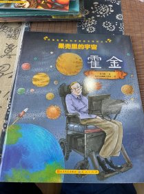 果壳里的宇宙(霍金)/改变世界的科学家绘本传记丛书