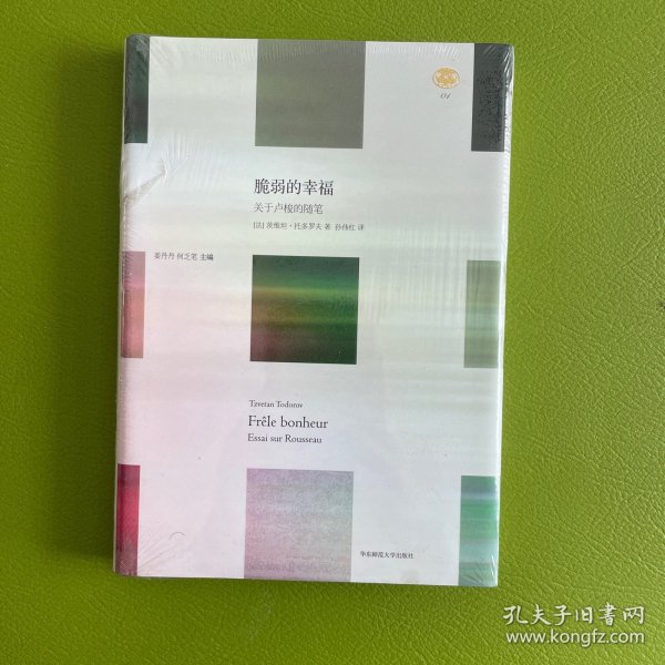 脆弱的幸福：关于卢梭的随笔
