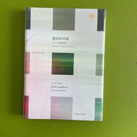 脆弱的幸福：关于卢梭的随笔