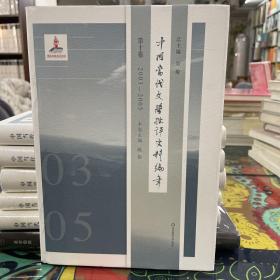 中国当代文学批评史料编年·第十卷：2003-2005