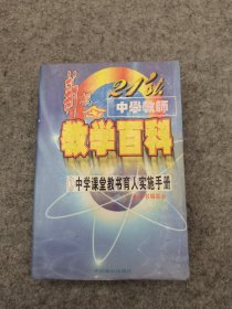 新概念中学教师教学百科：中学课堂教书育人实施手册