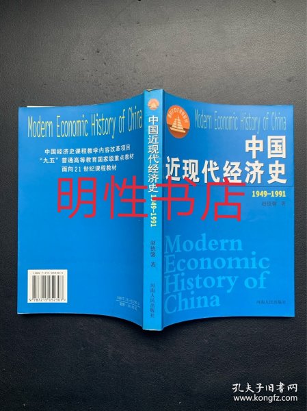 中国近现代经济史.1949~1991