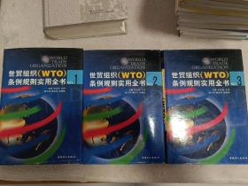 世界组织(WTO)条例规则实用全书（全三卷）