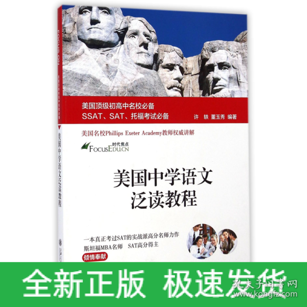 美国顶级初高中名校必备SSAT、SAT、托福考试必备：美国中学语文泛读教程