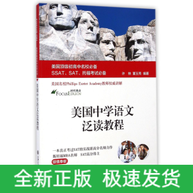 美国顶级初高中名校必备SSAT、SAT、托福考试必备：美国中学语文泛读教程