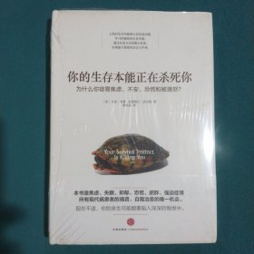 你的生存本能正在杀死你：为什么你容易焦虑、不安、恐慌和被激怒？