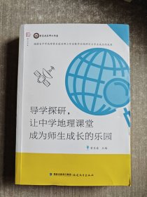 导学探研，让中学地理课堂成为师生成长的乐园