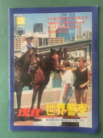 现代世界警察 1992•5