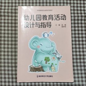 幼儿园教育活动设计与指导