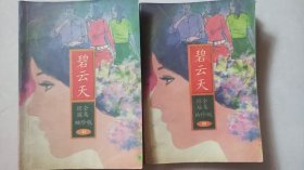 碧云天 上下 琼瑶袖珍版