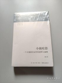 小镇喧嚣：一个乡镇政治运作的演绎与阐释