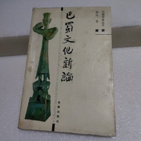 巴蜀文化新論【品如圖】