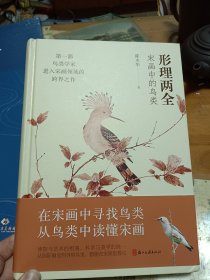 形理两全 宋画中的鸟类 签名本 里2顶