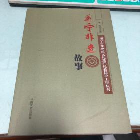 遂宁非遗故事 遂宁市非物质文化遗产抢救保护工程丛书