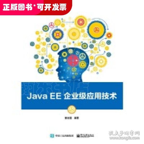 Java EE企业级应用技术