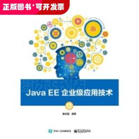 Java EE企业级应用技术