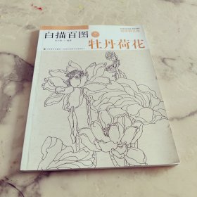 白描百图 牡丹荷花