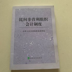 民间非营利组织会计制度