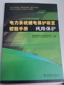 电力系统继电保护装置校验手册　线路保护