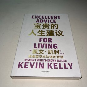 宝贵的人生建议：我希望早点知道的智慧（《失控》作者凯文·凯利全新作品）
