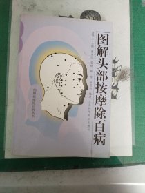 图解头部按摩治百病（2002年版8000册）（7楼纸箱3）