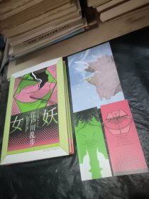 江户川乱步推理小说集：女妖（精装）经典女性犯罪案件，随书还附赠一套珍藏版场景明信片和精美浮世绘书签