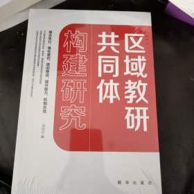 区域教研共同体构建研究