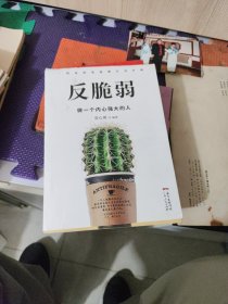 反脆弱：做一个内心强大的人