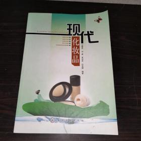 現(xiàn)代化妝品