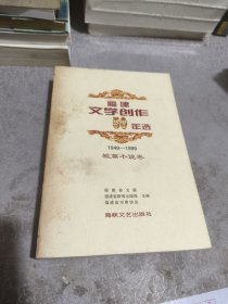 福建文学创作50年选:1949-1999.短篇小说卷