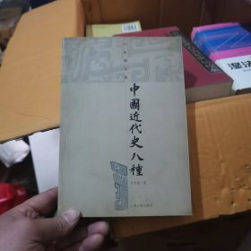 中国近代史八种（吕思勉文集）