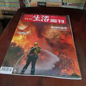 三联生活周刊——燃烧的地球